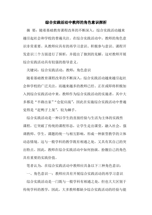 综合实践活动中教师的角色意识探析