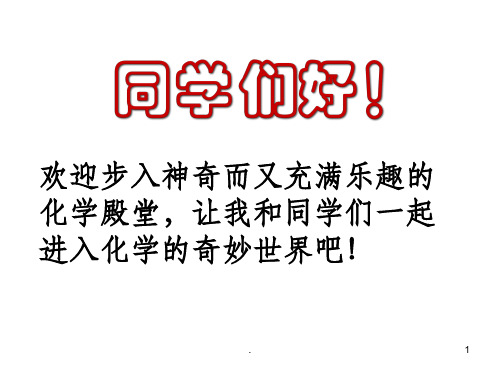 鲁教版九年级化学第一单元第一节化学真奇妙-完整ppt课件