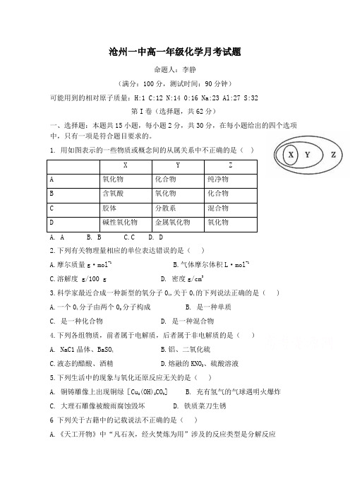 河北沧州第一中学高一上学期第一次月考化学试题含答案