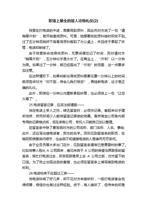 职场上最全的接人待物礼仪（2）