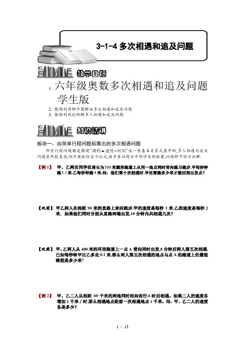 六年级奥数多次相遇和追及问题学生版