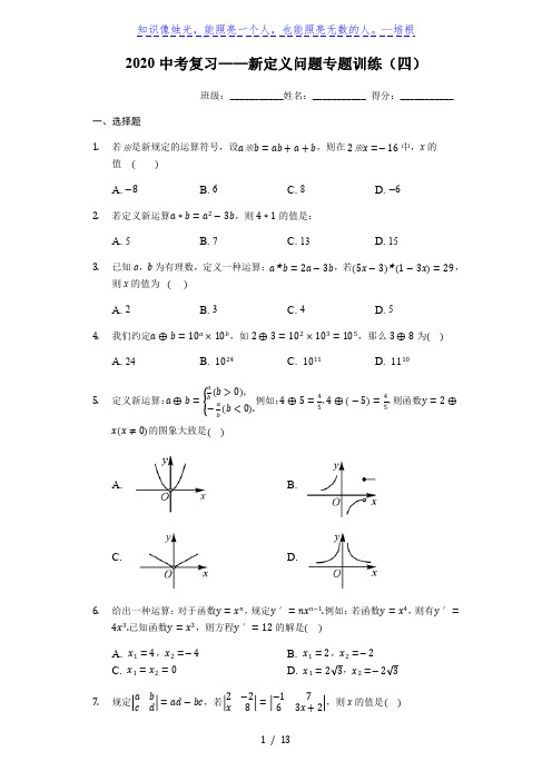 2020中考复习——新定义问题专题训练(四)(有答案)