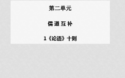 高中语文 第1课《论语》十则课件 新人教版选修《中国