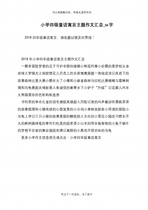 小学四级童话寓言主题作文汇总_50字