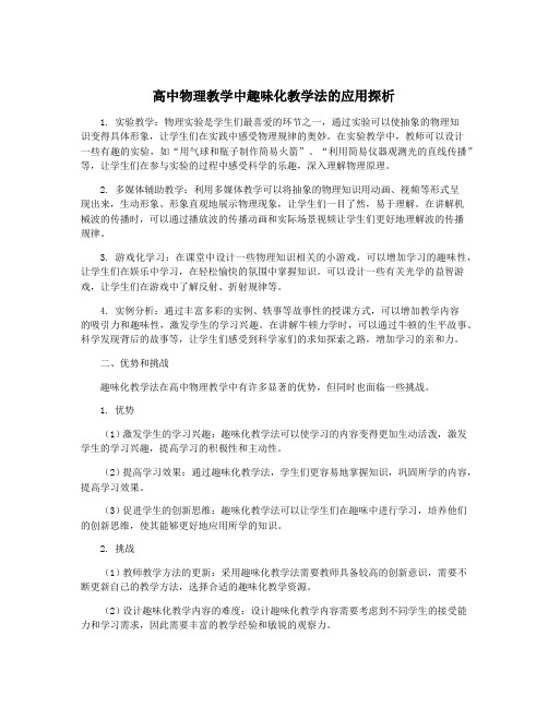 高中物理教学中趣味化教学法的应用探析