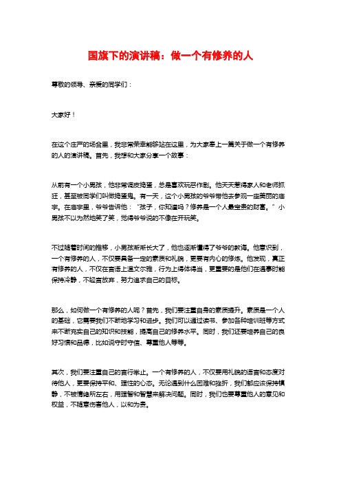 国旗下的演讲稿:做一个有修养的人