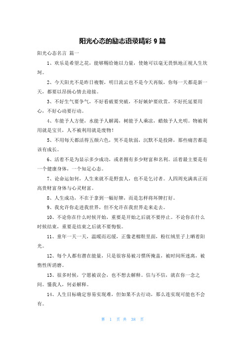 阳光心态的励志语录精彩9篇