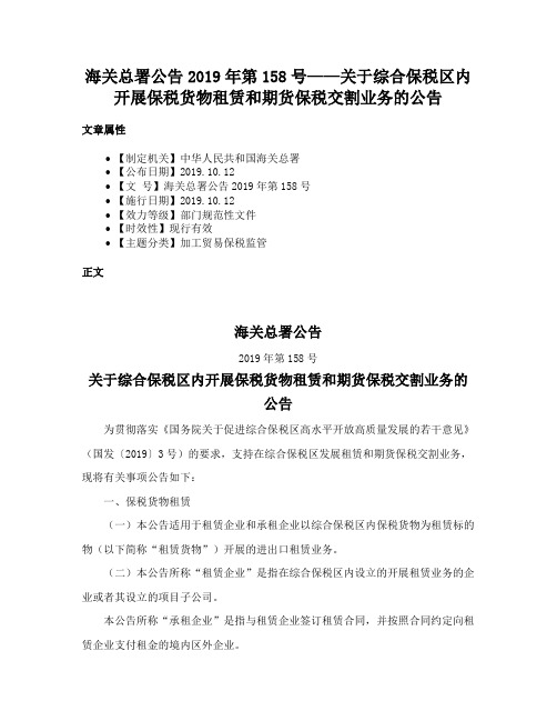 海关总署公告2019年第158号——关于综合保税区内开展保税货物租赁和期货保税交割业务的公告