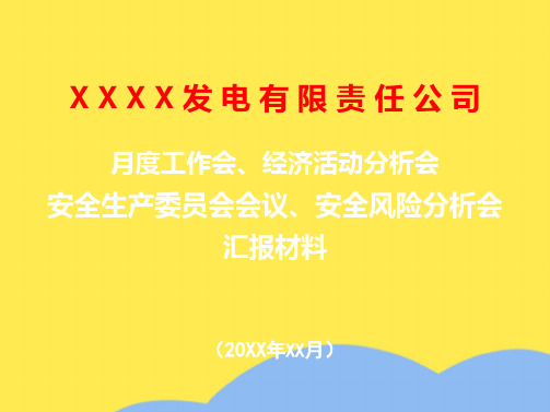 发电企业月度工作会汇报PPT模板(“分析”相关文档)共10张