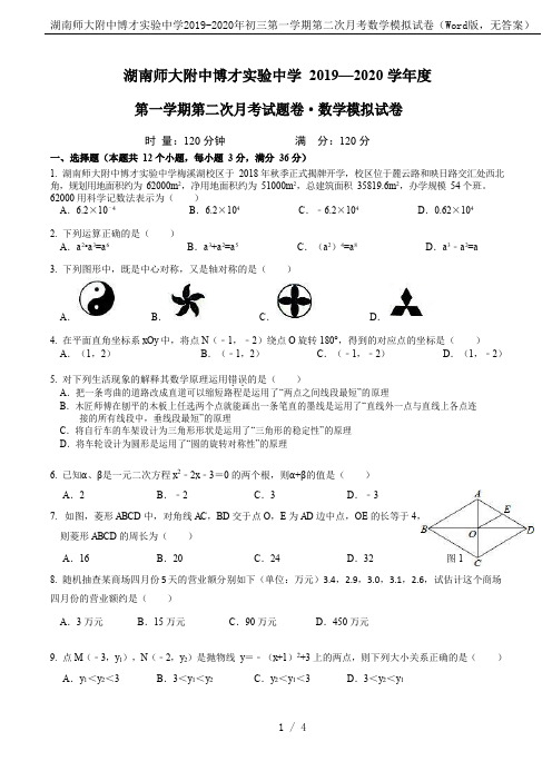 湖南师大附中博才实验中学2019-2020年初三第一学期第二次月考数学模拟试卷(Word版,无答案)