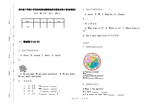 四年级下学期小学英语竞赛试题精选期末模拟试卷D卷《标准版》