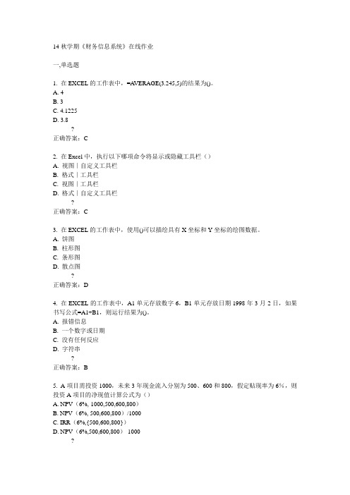 南开14秋学期《财务信息系统》在线作业答案