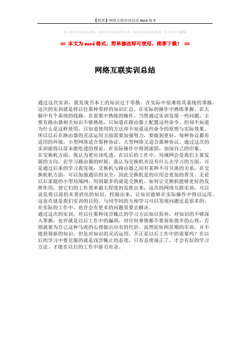 【优质】网络互联实训总结word版本 (1页)