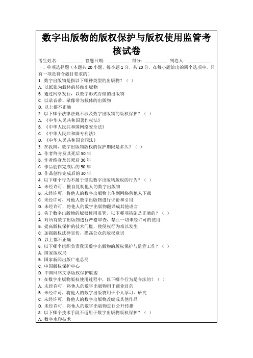 数字出版物的版权保护与版权使用监管考核试卷