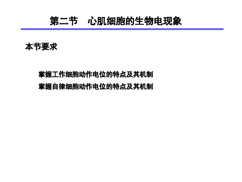 第四章心肌细胞的生物电现象