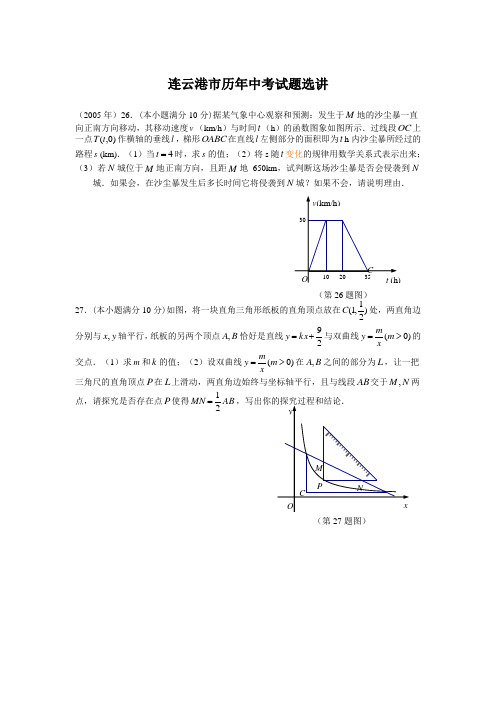 连云港市历年中考试题选讲