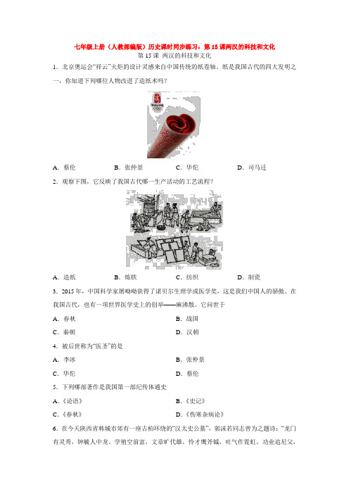 七年级上册(人教部编版)历史课时同步练习：第15课两汉的科技和文化