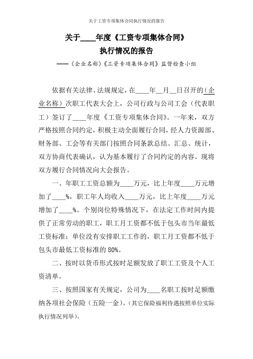 关于工资专项集体合同执行情况的报告