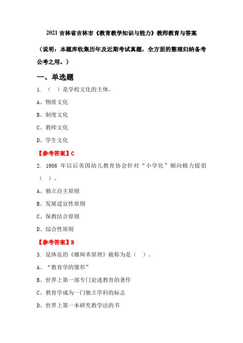 2021吉林省吉林市《教育教学知识与能力》教师教育与答案