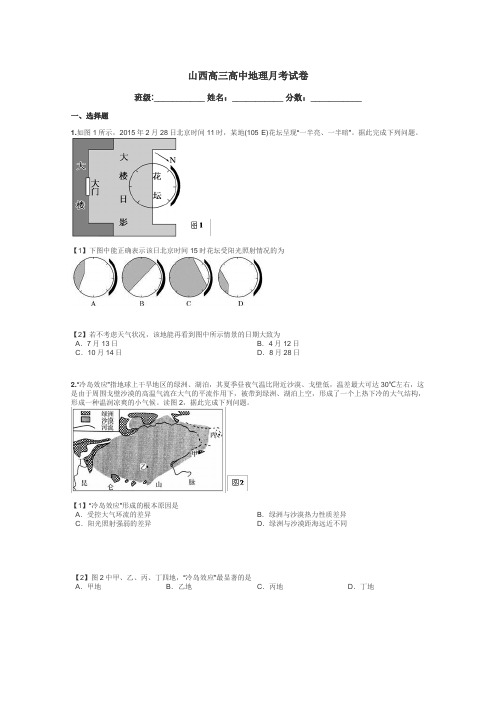 山西高三高中地理月考试卷带答案解析
