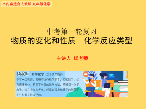 中考化学复习专题物质的变化和性质+化学反应类型(共30张PPT)