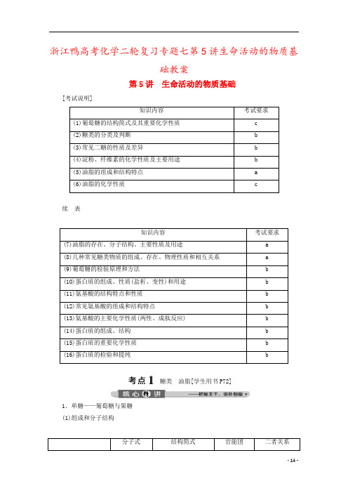 浙江鸭高考化学二轮复习专题七第5讲生命活动的物质基础教案