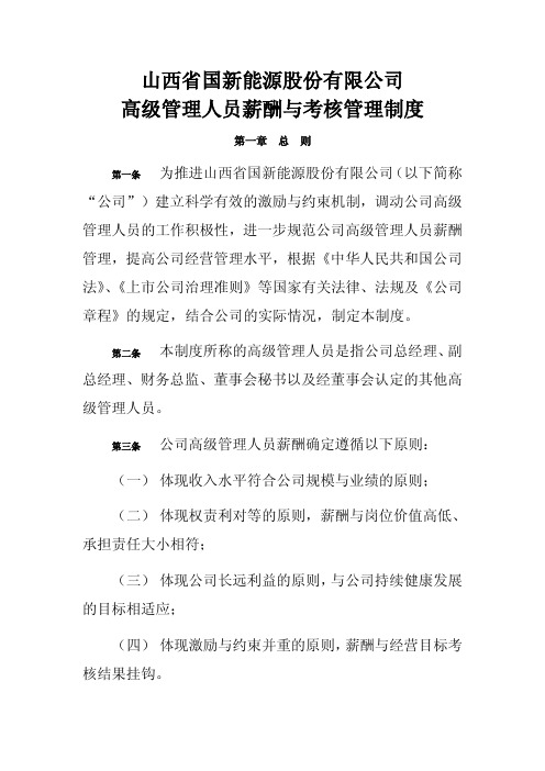 山西省国新能源股份有限公司高级管理人员薪酬与考核管理制