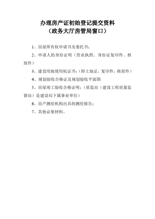 最新办理房产证初始登记提交资料