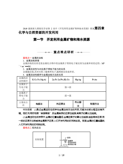 2019最新新人教版化学必修2高中《开发利用金属矿物和海水资源》教案