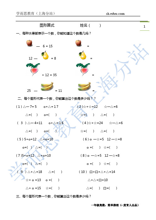 学而思一年级奥数简单推理