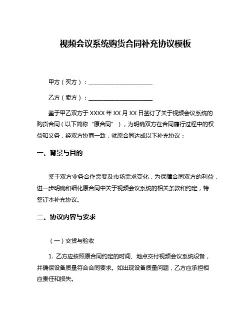 视频会议系统购货合同补充协议模板