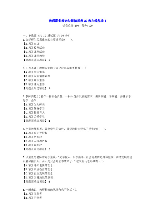 东北师范-教师职业理念与道德规范2022年春学期在线作业1-[学习资料]-答案3