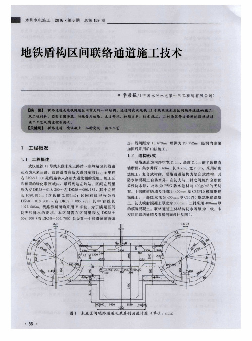 地铁盾构区间联络通道施工技术