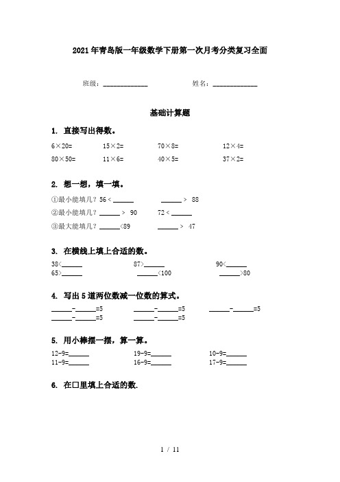 2021年青岛版一年级数学下册第一次月考分类复习全面