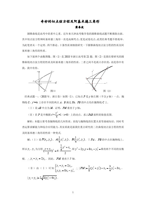 (成稿)奇妙的切点弦方程及阿基米德三角形