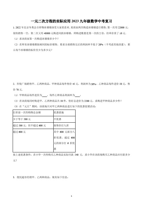 一元二次方程的实际应用  2023年九年级数学中考复习