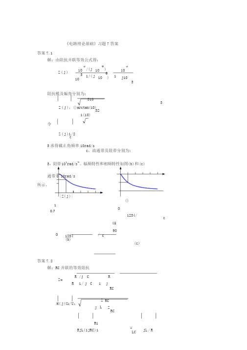 电路理论基础第四版孙立山陈希有主编第7章习题答案详解