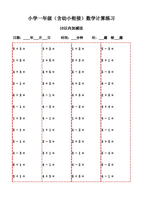 小学一年级口算专项训练20页-10以内加减法