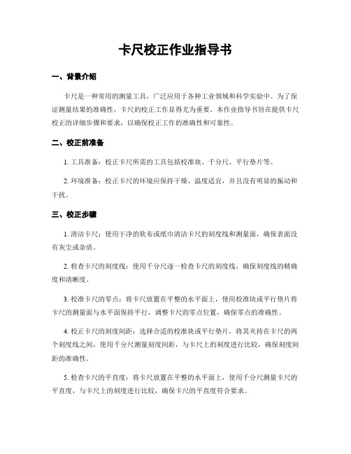 卡尺校正作业指导书