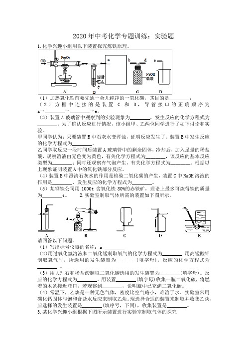 2020年中考化学专题复习 实验题(含答案)