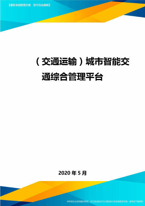 (交通运输)城市智能交通综合管理平台