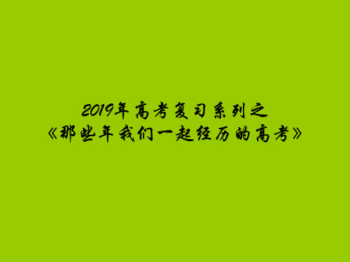 最新2019年高考英语完型填空复习课件(19张ppt)