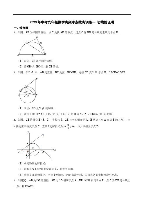 2023年中考九年级数学高频考点拔高训练-- 切线的证明