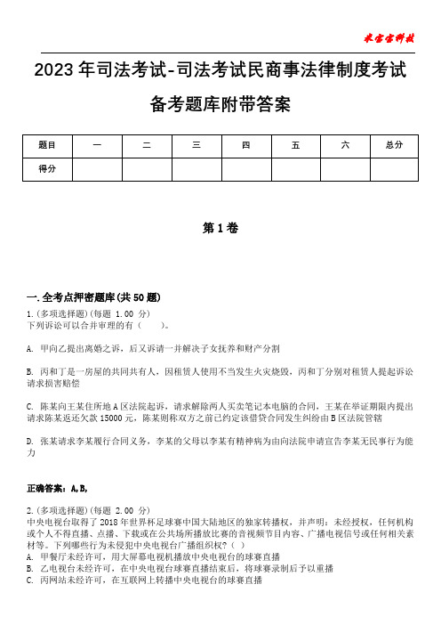 2023年司法考试-司法考试民商事法律制度考试备考题库附带答案5