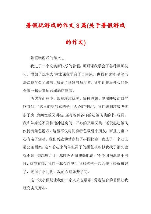 暑假玩游戏的作文3篇