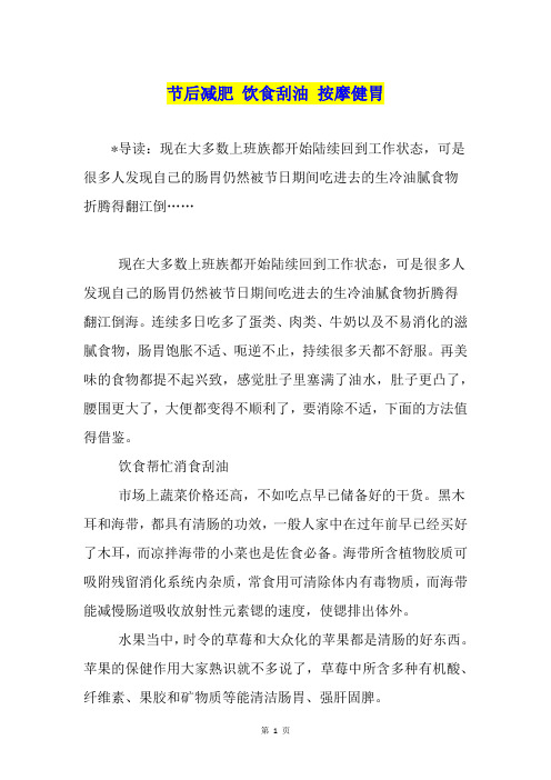 节后减肥 饮食刮油 按摩健胃