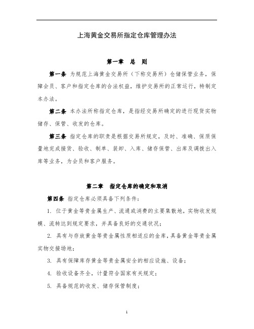 上海黄金交易所指定仓库管理办法