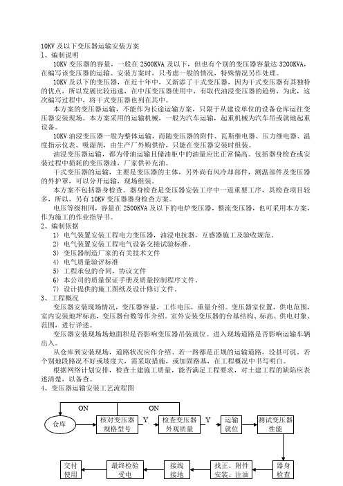 10KV及以下变压器运输安装方案