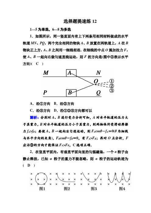 2018-2019高中物理二轮复习选择题提速练：12 Word版含解析