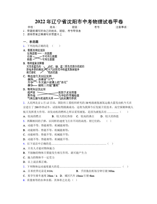 2022年辽宁省沈阳市中考物理试卷甲卷附解析